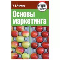 Н. В. Черченко "Основы маркетинга. Ответы на экзаменационные вопросы"