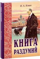 Ильин И.А. "Книга раздумий. Я вглядываюсь в жизнь 4-е изд."