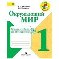 Плешаков Андрей Анатольевич "Окружающий мир. 1 класс. Тетрадь учебных достижений. ФГОС"