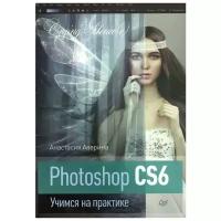 Аверина А. "Photoshop CS6. Учимся на практике"