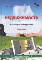 Недвижимость. Как ее рекламировать: Практическое пособие. Издание 5-е, Назайкин А