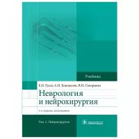 Неврология и нейрохирургия. Учебник в 2-х томах. Том 2