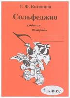 ИК340469 Калинина Г.Ф. Сольфеджио. Рабочая тетрадь. 1 класс, Издательский дом В.Катанского