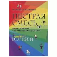 Л. В. Ильина, В. М. Завьялова "Пестрая смесь. Шутки, анекдоты, короткие веселые рассказы"