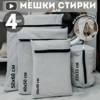 Мешки для стирки - 4 шт. Мешок для бережной стирки нижнего белья, бюстгальтера, вещей, обуви с деликатной молнией