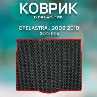 Eva коврик в багажник SaVakS Opel Astra J 2009-2018 Хэтчбек / Защитный коврик для Опель Астра J Хэтчбек