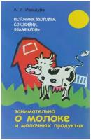 Источник здоровья. Сок жизни. Белая кровь: Занимательно о молоке и молочных продуктах