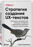 Подмаерски Т. Стратегия создания UX-текстов. Вовлекаем пользователей, повышаем конверсию и удерживаем аудиторию с каждым новым словом