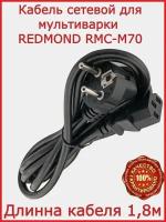 Кабель для мультиварки Redmond RMC-M70/ 180 см