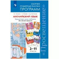 Методическое пособие Просвещение Английский язык. 2-11 классы. Сборник примерных рабочих программ. Предметная линия учебников "Английский в фокусе". В. Г. Апальков