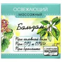 Бальзам Царство ароматов "Освежающий" 14 г