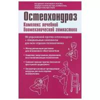 Фохтин Владимир Георгиевич "Остеохондроз. Комплекс лечебной биомеханической гимнастики"