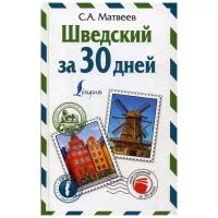 Матвеев С.А. "Шведский за 30 дней" типографская