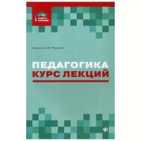 Руденко А.М. "Педагогика"