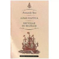 Грин А. "Алые паруса.Феерия.Бегущая по волнам"