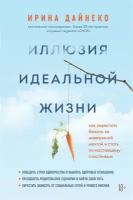 Иллюзия идеальной жизни. Как пререстать бежать за навязанной мечтой и стать по-настоящему счастливым