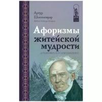 Шопенгауэр Артур "Афоризмы житейской мудрости"