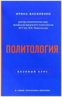 Василенко Ирина Алексеевна "Политология. Базовый курс. Учебник"