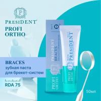 Зубная паста PresiDENT PROFI ORTHO Braces (75 RDA), 50 мл