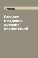 Расцвет и падение древних цивилизаций