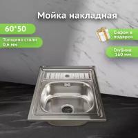 Раковина для кухни/Мойка кухонная из нержавеющей стали накладная 60*50 (0,6) с сифоном