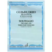 14914МИ Сольфеджио. Двухголосье и трехголосье. Учебное пособие. Издательство "Музыка"
