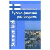 Современный русско-финский разговорник | Григорян Ирина Родиковна