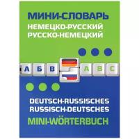 Ивакин А.П. Немецко-русский, русско-немецкий мини-словарь. Словари