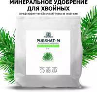 Удобрение для хвойных и декоративных Пуршат (Purshat) 3 кг