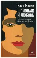 Малли К. "Шпионаж и любовь. Тайны и жизни Кристины Грэнвил"