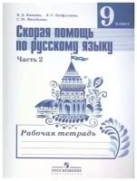 РабТетрадь 9кл ФГОС Янченко В.Д., Латфуллина Л.Г., Михайлова С.Ю. Скорая помощь по русскому языку (Ч