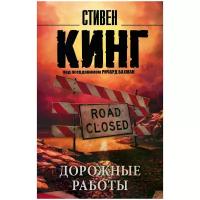 Кинг Стивен "Дорожные работы / ROADWORK"