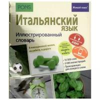 Итальянский язык. Иллюстрированный словарь. В повседневной жизни, на работе, в дороге