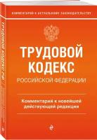 Каменская С.В. Трудовой кодекс Российской Федерации. Комментарий к новейшей действующей редакции