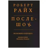 Роберт Райх "Послешок. Экономика будущего"