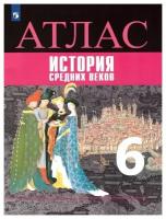 Ведюшкин, Гусарова. История средних веков 6 класс. Атлас (Просвещение)