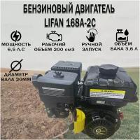 Двигатель LIFAN 168F-2C (6,5 л. с.) для мотоблока