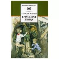 Рыбаков А. "Бронзовая птица"