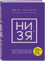 Синсеро Д. НИ ЗЯ. Откажись от пагубных слабостей, обрети силу духа и стань хозяином своей судьбы