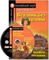 Рид Т.М. Всадник без головы. Домашнее чтение (+ CD-ROM). Английский клуб