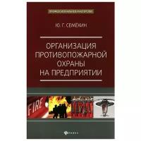 Юрий Семехин - Организация противопожарной охраны на предприятии