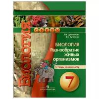 Кучменко Валерия Семеновна "Биология. 7 класс. Разнообразие живых организмов. Тетрадь - экзаменатор"