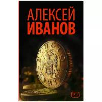 Иванов Алексей Викторович "Золото бунта"