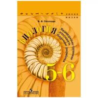 5-6 класс. Пасечник В.В. Биология. Индивидуально-групповая деятельность. Поурочные разработки. Линия жизни. Просвещение