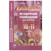 Геометрия. 10-11 классы. Методические рекомендации для учителя. Часть 2. Базовый уровень. ФГОС | Смирнов Владимир Алексеевич