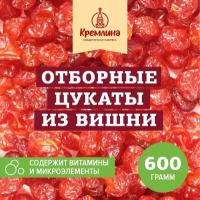 Цукаты натуральной вишни без косточки из Китая Кремлина, пакет 600 г