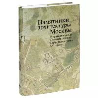 Памятники архитектуры москвы. Территория между Садовым кольцом и границами города XVIII века (от Земляного до Камер-Коллежского вала). Том 5