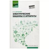 Электрические машины и аппараты. Учебное пособие | Смоленцев Н. И