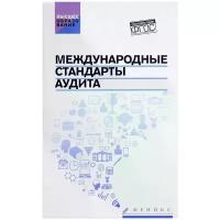 Международные стандарты аудита. Учебное пособие. ФГОС | Попов Виталий Павлович