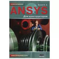 ANSYS для конструкторов